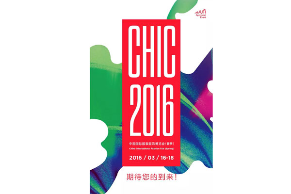 百聯(lián)即將亮相CHIC 大平臺(tái)展示新品魅力