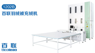 家紡充絨自動化提速，百聯讓生產更輕松