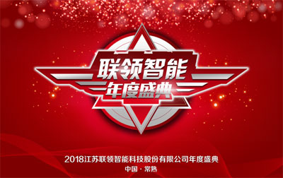 “十年鑄劍，玩命突破”，聯領智能年度盛典展雄心壯志