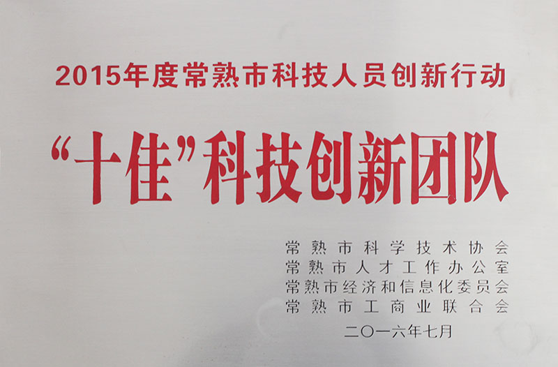 十佳科技創新團隊