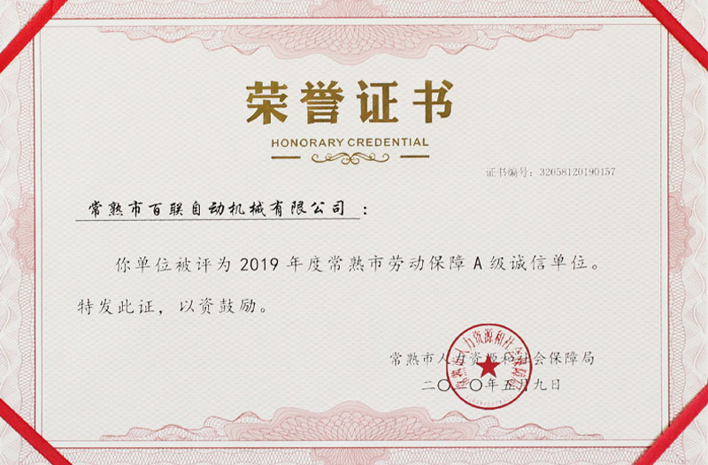 常熟市勞動保障A級誠信單位