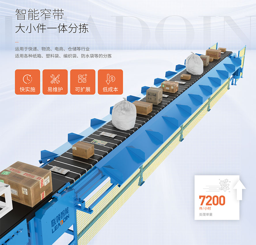 常熟聯領智能智能窄帶大小件一體分揀